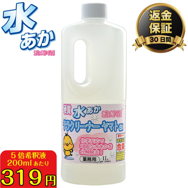 【クーポン配布中】水垢が落ちなければ返金保証の強力水垢落とし洗剤 業務用強力水垢洗浄剤 テラクリーナーヤマトEX 白いウロコ状の 水垢落とし 洗剤 業務用 強力 水垢 水アカ 汚れ落とし 掃除 お風呂 キッチン トイレ ステンレス ガラス ウロコ 水垢クリーナー 水垢洗浄剤