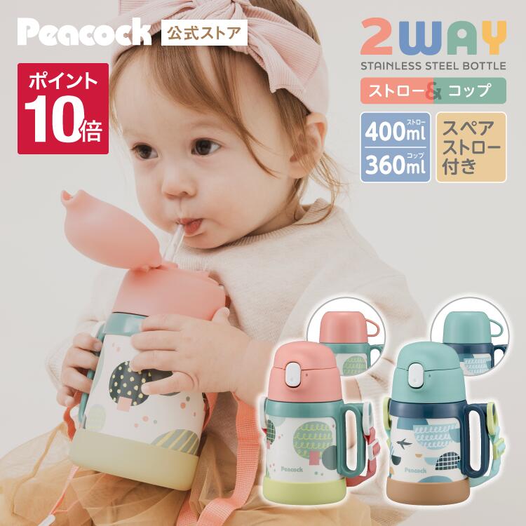 交換ストロー付き【公式】水筒 ストロー ステンレス キッズ コップ付き 子供 おしゃれ ストローマグ 保冷 350 女の子 男の子 2way 0歳 1歳 2歳 3歳 ストロータイプ ベビー 一歳 保育園 かわいい 400ml ストロー付き ストロー水筒 ピーコック ASK-W41