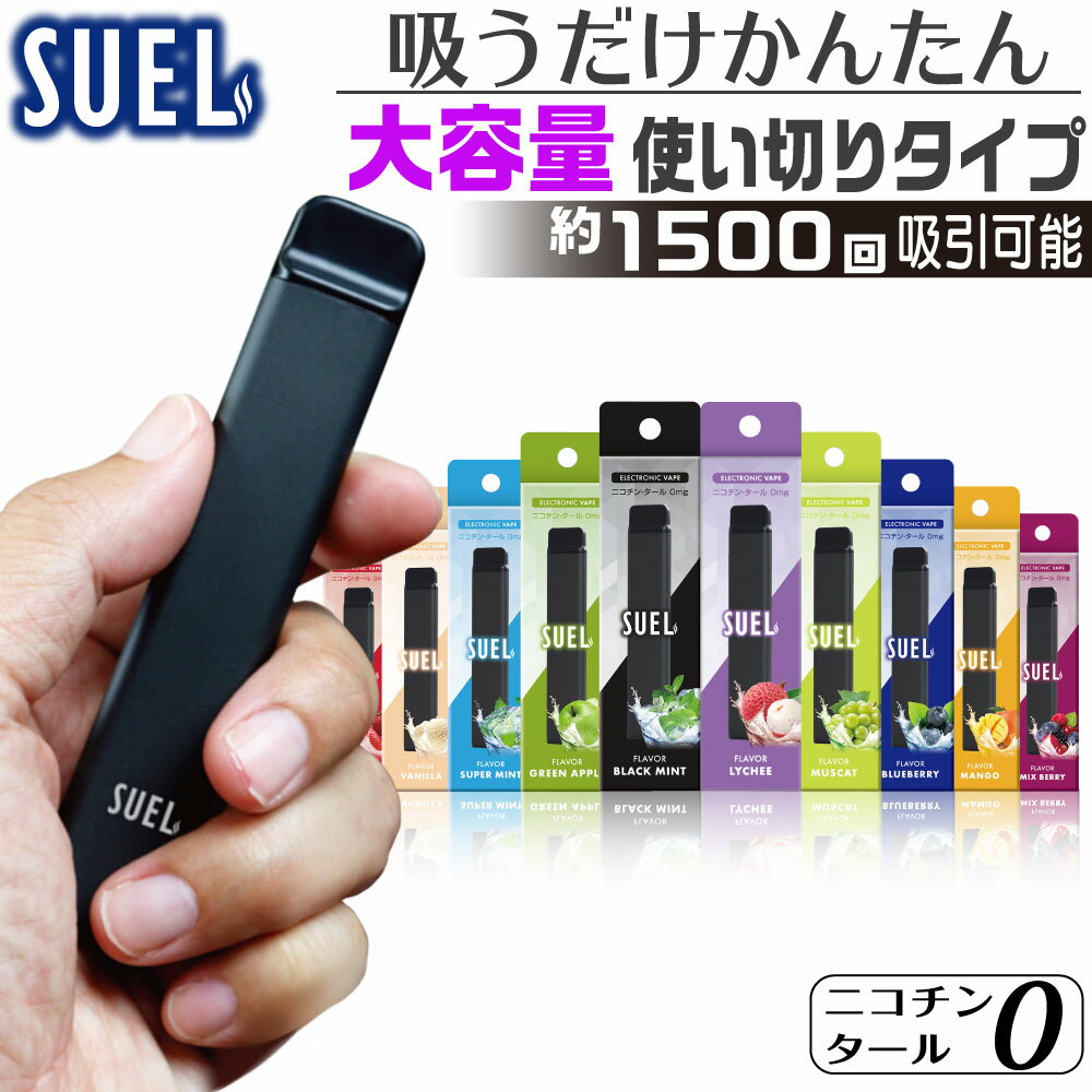 SUEL 電子タバコ タール ニコチン0 VAPE ベイプ 電子タバコ 使い捨て シーシャ 持ち運び スターターキット 本体 持ち運びシーシャ 水蒸気 おすすめ シーシャ フレーバー ニコパフ 禁煙 パイポ 禁煙グッズ 水タバコ