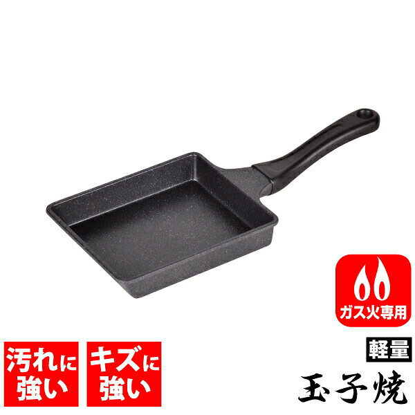 超軽量 玉子焼 フライパン キャスト製なのに軽い 軽いね！ガス火専用 ストロングマーブル 両面コーティング 卵焼き マーブルコート 内面4層＋外面3層 鋳物 フッ素加工 汚れ 傷に 強い コーティング キャスト製 PFOA PFOS フリー