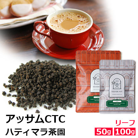 紅茶 茶葉 アッサムCTC セカンドフラッシュ 2025年 ハティマラ茶園BPS / おいしいミルクティーやチャイにもおすすめのアッサムティー クオリティーシーズン 夏摘み / ASMCY2Y