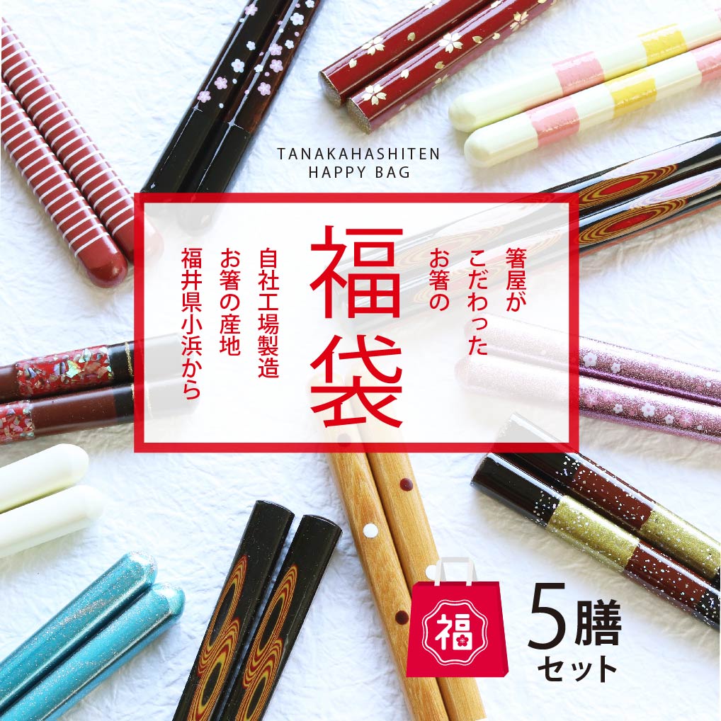 ＼送料無料／田中箸店 箸屋がこだわったお箸の福袋 5膳入セット【箸 はし 高級お箸 福袋 メンズ レディース 日本製 お箸 在庫処分 夫婦箸 お得 普段使い 箸 ペア 初売り 迎春 来客 木製 おすすめ 持ちやすい 激安 商品 ネコポス対応】[M便 1/4]