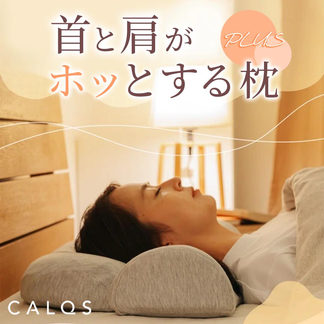[公式]【首と肩がホッとする枕PLUS】 枕 ピロー 首 肩 温まる ホット枕 暖かい ホット ホッと枕 冷え性 母の日 マッサージ 揉みほぐし 高さ調整 安心 寒い 冬 快眠 寝具 低反発 高反発 睡眠 肩こり 首こり テレビ ダウンタウンDX プレゼント おすすめ CALQS カルクス