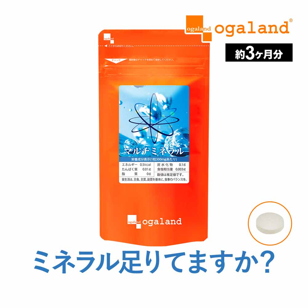 【ポイント10倍】マルチミネラル（約3ヶ月分）送料無料 ミネラル サプリ サプリメント ビタミン おすすめ カルシウム 鉄 亜鉛 マグネシウム 食事で不足 ビタミンD エイジングケア マルチビタミンと飲み合わせ◎ オーガランド ポイント消化 ポイント消費
