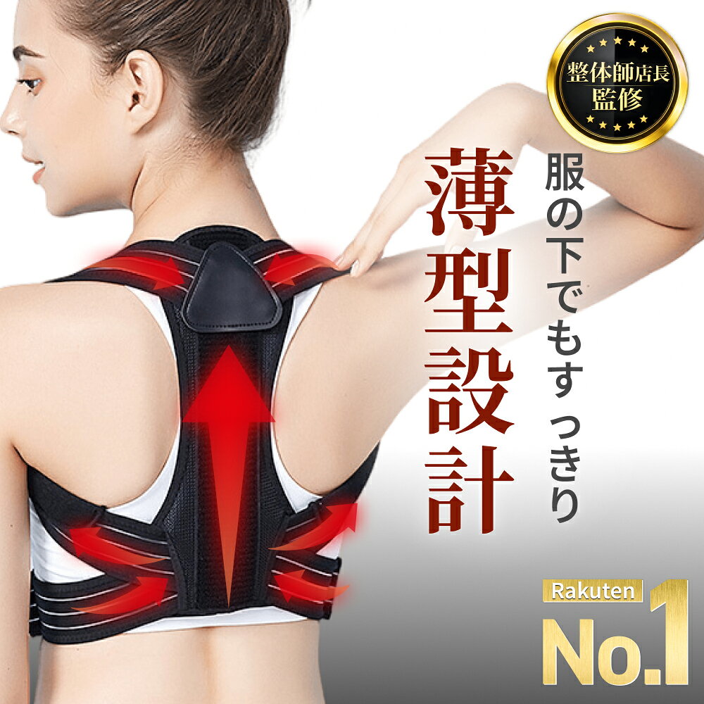 15%OFFクーポン発行中 【楽天1位】 猫背矯正ベルト 巻き肩 姿勢サポーター 姿勢矯正ベルト 整体院長監修 姿勢矯正 猫背矯正 猫背サポーター 背筋矯正 巻き肩補正 ねこ背改善 背骨サポート 猫背コルセット おすすめ