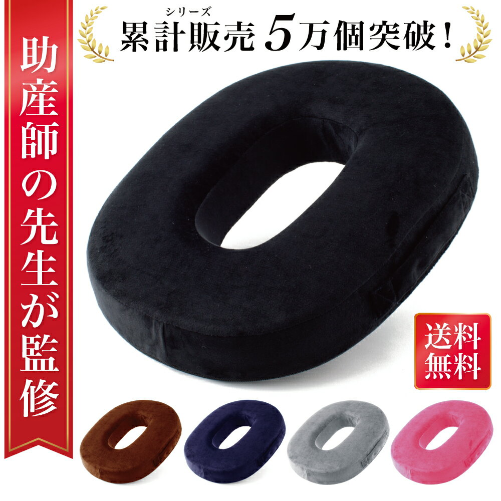 【マラソン限定P10倍】＼楽天ランキング1位／【助産師が監修】 円座クッション ドーナツクッション 産後 痔 産後クッション 産後痔 痔 高反発 円座クッション 円座 クッション ドーナッツクッション 痔 出産後 ドーナツ 出産 妊婦 会陰切開 尾てい骨 穴あきクッション
