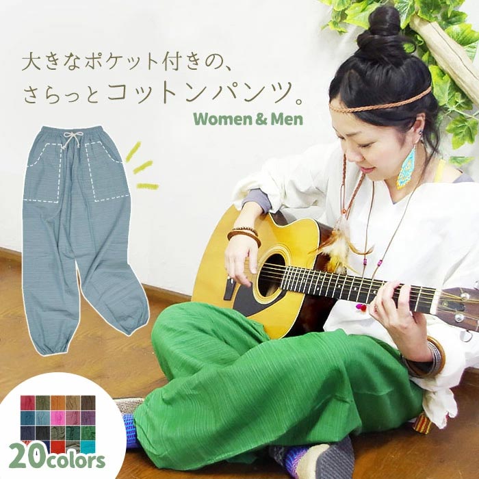【20％OFF★セール!】タイパンツ 無地 アジアンファッション アラジンパンツ エスニック サルエルパンツ ズボン メンズ レディース ファッション 大きいサイズ 部屋着 ルームウェア コットン 綿100% 山ガール ゆったり 春 夏 秋 冬【1】