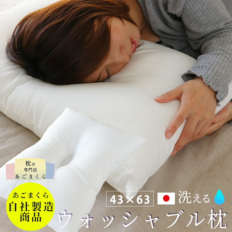 枕 洗える 日本製 ウォッシャブル枕 まくら 43×63 首筋 サポート ピロー 丸洗い 頸椎安定 くぼみ 寝具 快眠 快適 清潔 肩こり 首こり 安眠 いびき ストレートネック 中身 枕カバー おすすめ 選び方 やわらか 洗える枕 国産