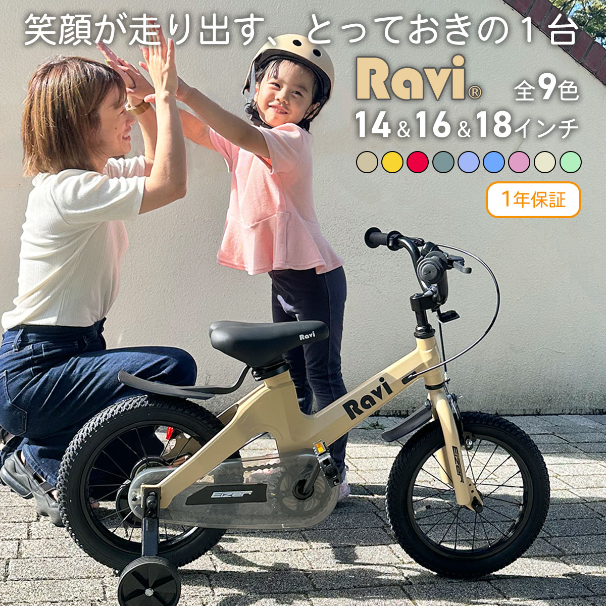 【お買い物マラソン特別価格 5%OFF★19800円→18810円＆P2倍】【送料無料】【1年保証】＼ランキング1位受賞／ 子供用自転車 Ravi ラビ 14インチ 16インチ 18インチ 子ども 幼児自転車 キッズバイク 補助輪付き 男の子 女の子 4歳?12歳 おしゃれ プレゼント ギフト 入学祝い