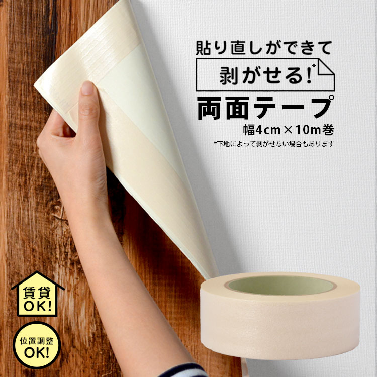 【9/20は全品ポイント5倍】 はがせる両面テープ 位置調整 両面テープ 仮貼りや位置調整がしやすい ! きれいに貼れて綺麗にはがせる 壁紙用両面テープ 壁紙 ふすま(襖) クッションフロア等にも最適！クッションフロア用両面テープ賃貸のDIYにおすすめ