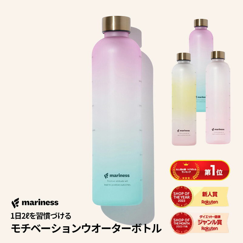 マリネス モチベーション ウォーターボトル 1L 1リットル タイムマーカー 目盛り 送料無料 女性用 女の子 レディース キッズ プラスチックボトル マグボトル ボトル 水筒 大人 持ち運び ランニング スポーツ アウトドア トレーニング 水分補給 MARINESS