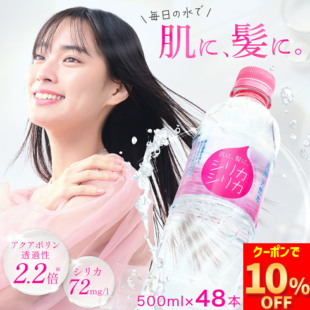 【マラソン限定10%OFFクーポン】シリカシリカ 500ml 48本 国産 天然水 シリカ（ケイ素）シリカ水 のむシリカ 水 ペットボトル ナチュラルミネラルウォーター 美容 長期保存 大容量