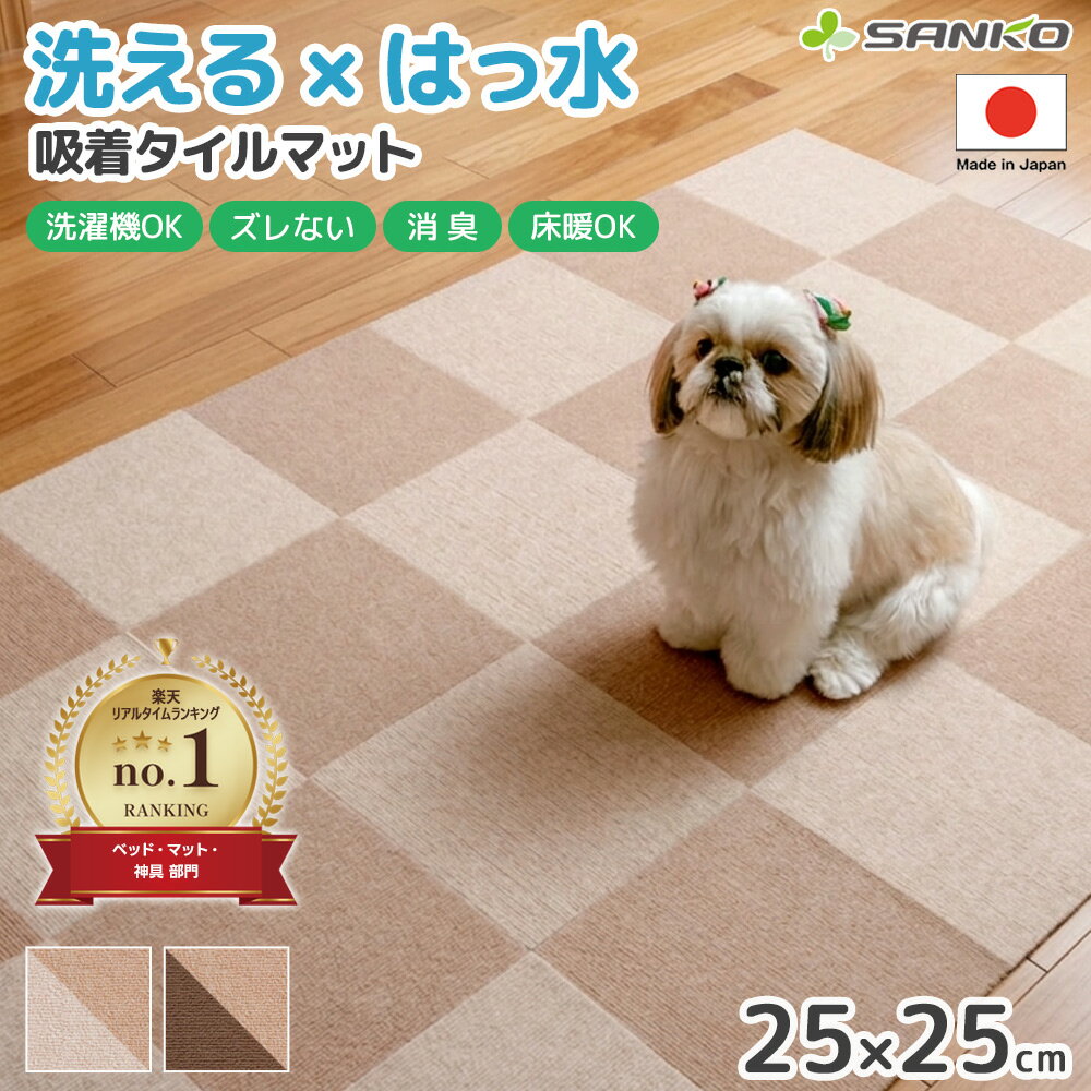 日本製 おくだけ吸着 撥水タイルマット 25×25cm 2色組 サンコー 犬 猫 ペット用 洗える 丸洗い 洗濯 消臭 防音 床暖房対応 裏面滑り止め 関節保護 ヘルニア対策 高齢犬 フローリング 傷防止 廊下 夏 冬 通年 （表面：ループ状）