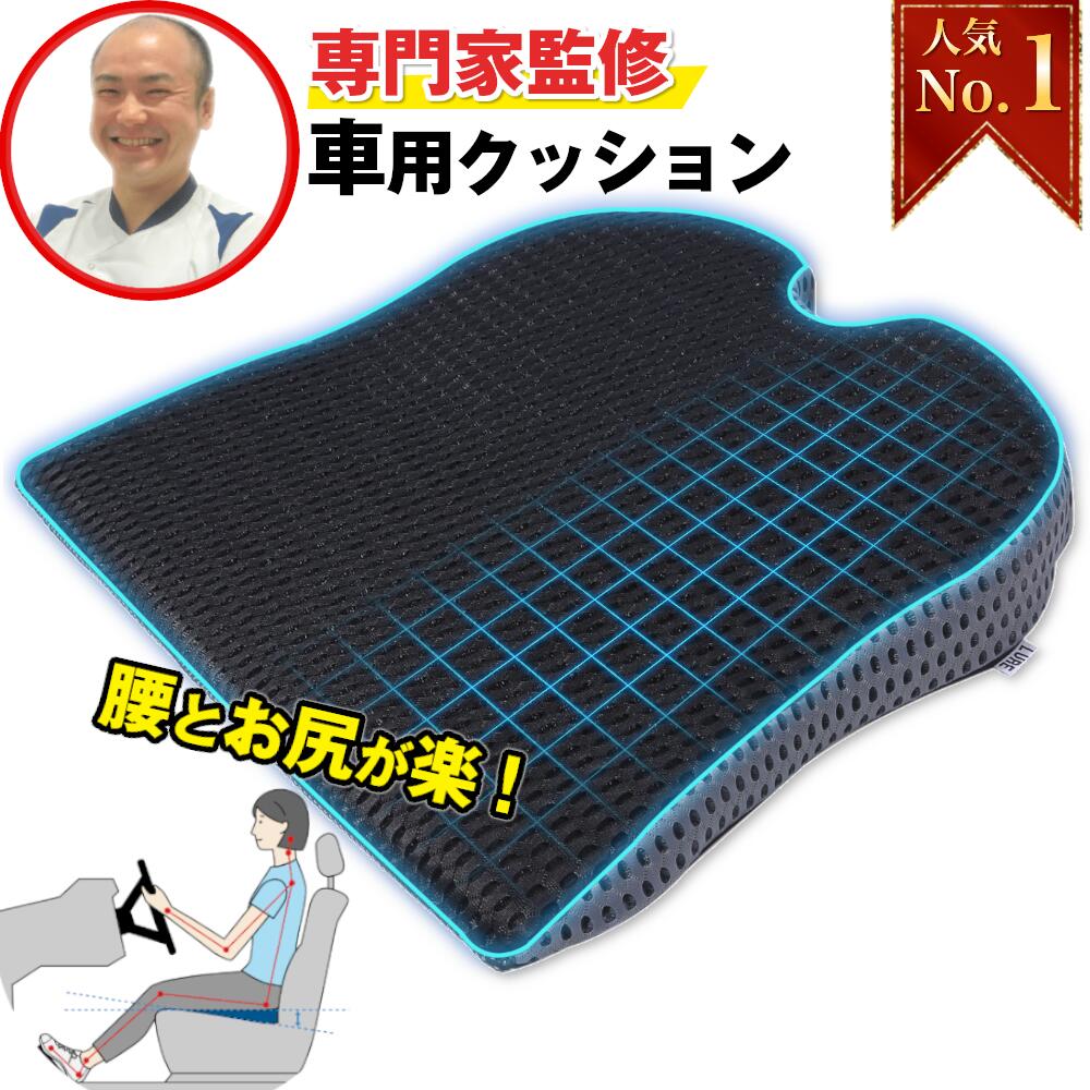 ★今だけ15％OFFクーポン★お買い物マラソン限定★【楽天1位★19冠獲得】 シートクッション 車 運転席 クッション 腰痛 お尻が痛くならない 座布団 カーシート 椅子 車用 腰 姿勢 シート 人気 おすすめ 座席 低反発 ブラック プレゼント 誕生日 父の日