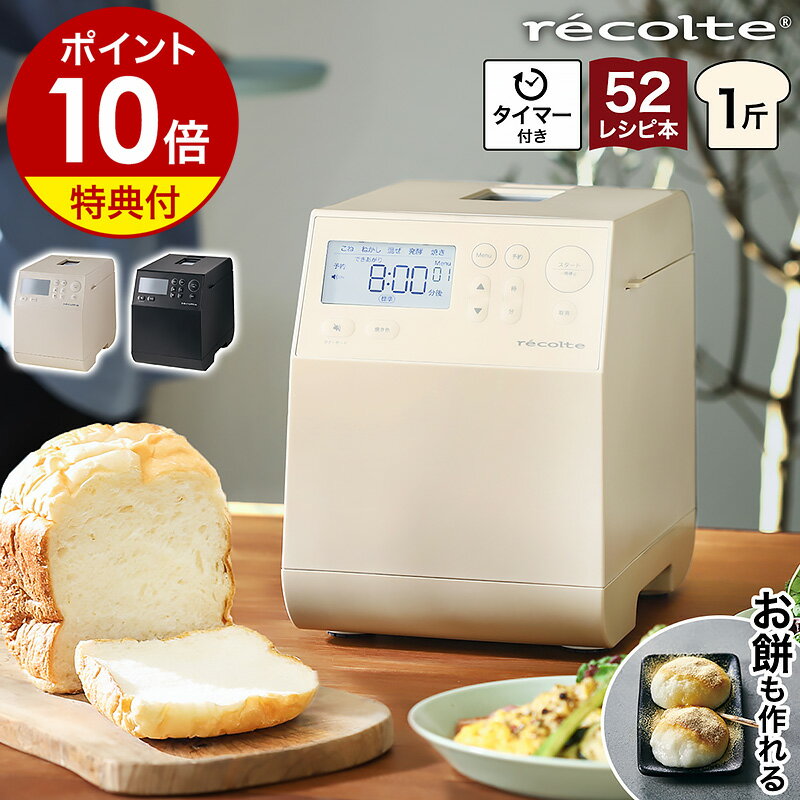 レコルト ホームベーカリー【2大特典】全自動ホームベーカリー 1斤 レシピブック付 米粉 食パン パン ベーカリー 餅つき ピザ グルテンフリー パン焼き機 パン焼き器 おしゃれ 一人暮らし RBK-1 米粉パン パン作り パンメーカー［ recolte コンパクトベーカリー ］