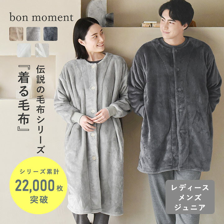 軽くてあったかい 着る毛布 ルームウェア マイクロファイバー／着る毛布 レディース 着る毛布 メンズ 部屋着 もこもこ ルームウェア 着る毛布 子供 キッズ 着る 毛布 パジャマ 伝説の毛布／bon moment ボンモマン【送料無料】