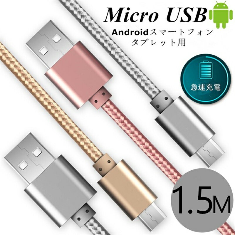 micro USBケーブル マイクロUSB Android用 0.25/0.5/1/1.5m 急速充電ケーブル モバイルバッテリー ケーブル スマホ充電器 Xperia Galaxy AQUOS 多機種対応 ゆうパケット 送料無料 【PL保険加入済み製品・安心】