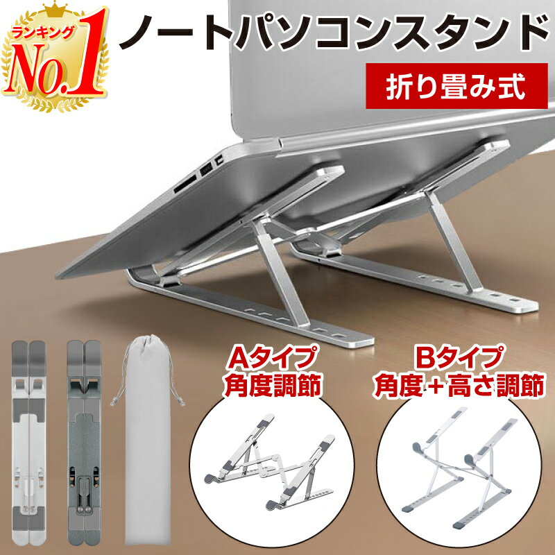 【楽天1位】ノートパソコン スタンド パソコン 台 PC 折りたたみ 高さ 角度 調節 持ち運び タブレット コンパクト 姿勢 腰 首 肩こり テレワーク リモート 姿勢改善 猫背対策 ストレートネック 13インチ 15.6インチ 17インチ 18インチ 19インチ Macbook Air Pro iPad