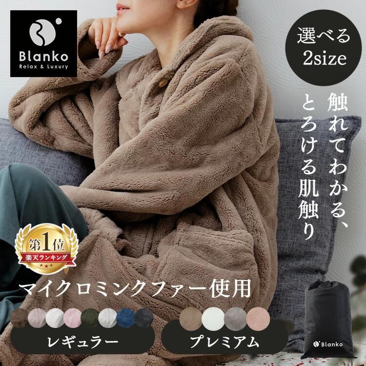 着る毛布 ルームウェア メンズ レディース フリーサイズ ショート丈 85cm ロング丈 110cm ミンクファー 冬 長袖 あったか おしゃれ パジャマ 前開き ポケット付 もこもこ 軽い 洗える 部屋着 Blanko MBRW 防災 スリーパー【激熱】