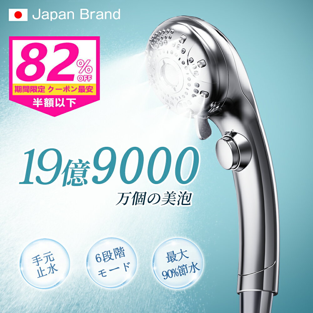★限定2000円クーポン★シャワーヘッド マイクロナノバブル 6段階モード 手元止水 節水シャワーヘッド ナノバブル マイクロバブル 増圧節水 極細水流 肌ケア ミスト 高洗浄力 毛穴汚れ除去 肌に優しい 頭皮ケア 保温保湿 美肌 美髪 汎用アダプター 取付簡単 新生活