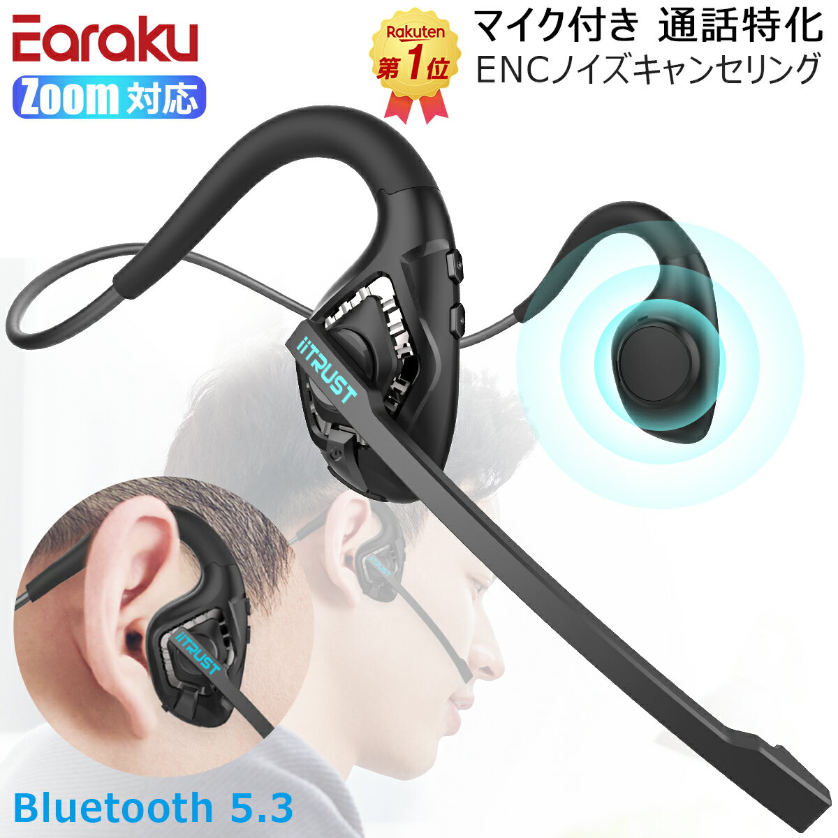 クーポンで割引+P5倍！ 『1位獲得！』イヤホン bluetooth ヘッドセット マイク付き ワイヤレス ヘッドセット オープンイヤー マイク付き ワイヤレスイヤホン マイク Bluetooth5.3 耳掛け 両耳 Type-C zoomに対応 アシスタント テレワーク イヤホン 母の日
