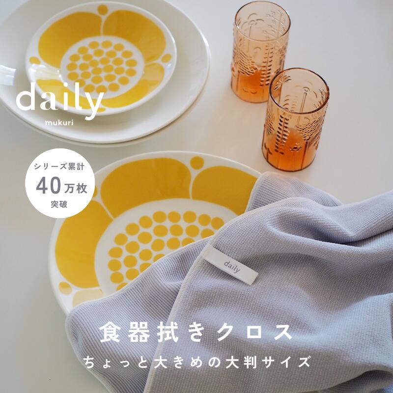 今日使った食器はこれ一枚でピカピカに。水滴をぐんぐん吸いとり、拭きあとも残らない！dailyオリジナル食器拭きクロス大判サイズ キッチンクロス 吸水 速乾 ティータオル 水切りマット マイクロファイバークロス 日本製