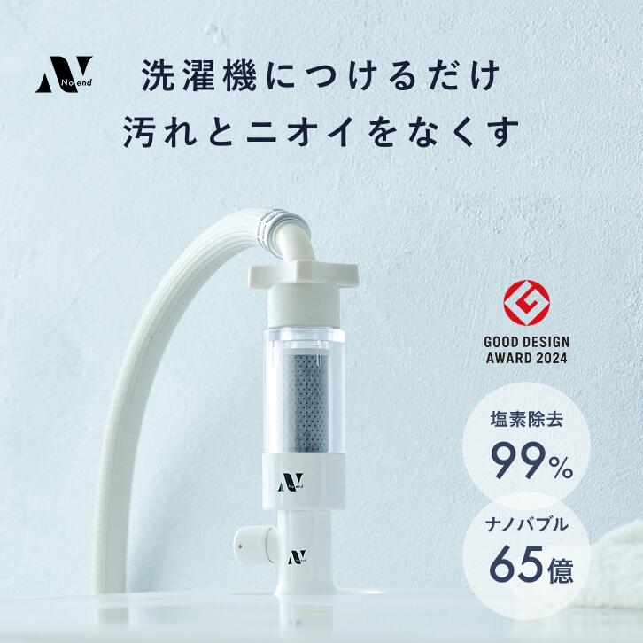 ＼楽天ランキング1位！グッドデザイン賞受賞／Noend オーガニックファインバブル 洗濯機アダプター 洗濯 ナノバブル マイクロナノバブル 塩素除去 洗濯機用 クリーナー ドラム式 汚れ シミ 黄ばみ におい 除去 消臭 色落ち メーカー純正品 NB-WA-001