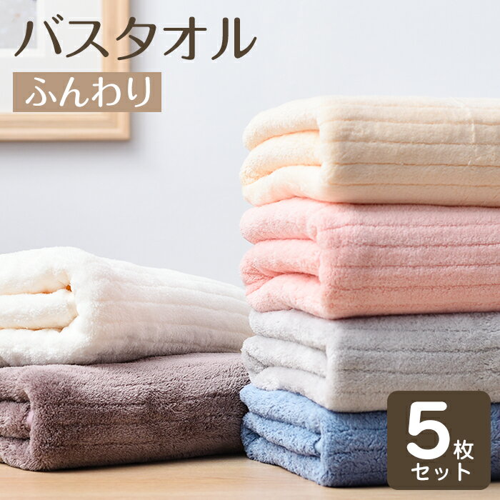 ★最強翌日配送★バスタオル 5枚セット 大判 マイクロファイバー タオル 可愛い 小さめ 収納 ギフト セット ホテル ストライプ 吸水速乾 厚手 薄手 速乾 パイル やわらか ふわふわ ソフト 無地 高品質 肌触り抜群 60×120cm
