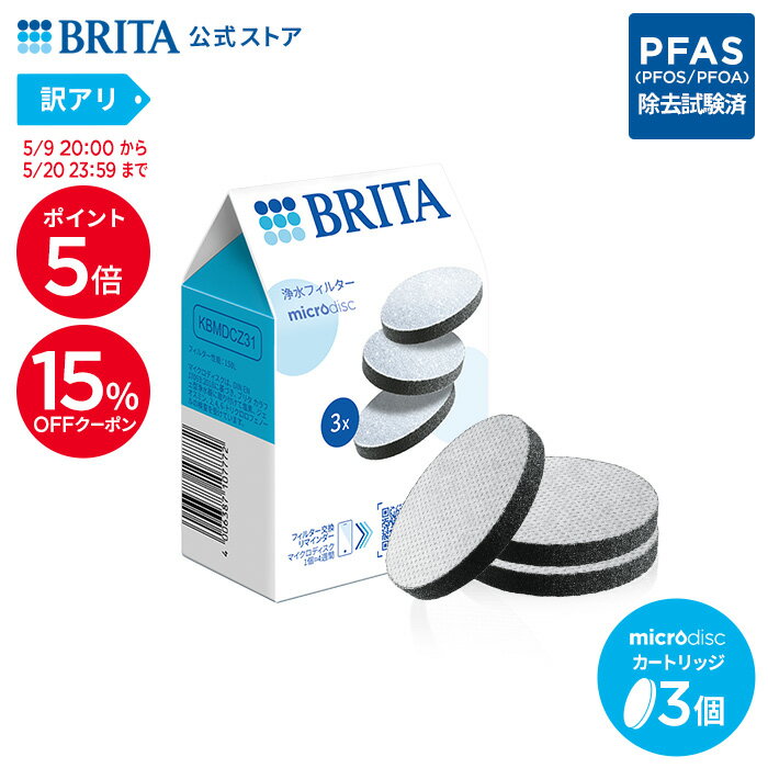 【15%OFFクーポン＋ポイント5倍！5/9 20:00〜5/20 23:59まで】【訳アリ】公式 浄水器のブリタ 交換用 マイクロディスクフィルターカートリッジ 3個セット | カートリッジ 浄水器 ブリタカートリッジ brita フィルター 水道水 マイクロディスク