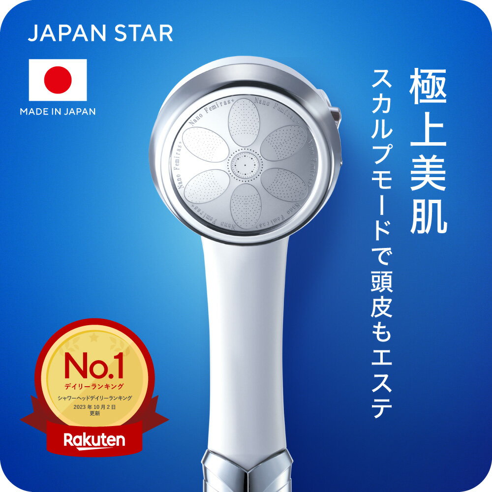 【ナノバブル数12億個以上】ナノフェミラスプラス シャワーヘッド 上位モデル 【公式ストア】 ジャパンスター JAPAN STAR 日本製 東大阪 水流切替 ナノバブル 塩素除去 マイクロナノバブル 頭皮ケア 美肌 洗浄 節水節約 お風呂掃除 軽量設計 【楽天ランキング1位獲得】