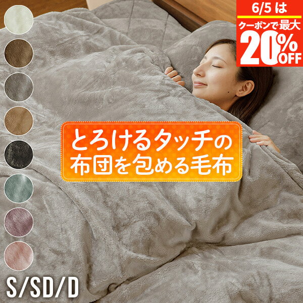 【5/20は最大20％OFFクーポン】毛布 2枚合わせ 2枚あわせ ブランケット シングル セミダブル ダブル あったか マイクロファイバー とろけるタッチの布団を包める毛布 洗える 暖か 暖かい 冬用 秋 掛布団カバー 布団カバー ひざ掛け　★