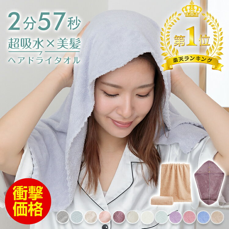 ＼2点★100円OFFクーポン／ランキング1位【お得2枚入】ヘアドライタオル 美髪 吸水速乾タオル 時短 マイクロファイバータオル 厚手 タオルキャップ ドライキャップ ターバン フェイスタオル バスタオル 大判タオル 吸水タオル カラータオル 節電 シャワーキャップ ボタン止め