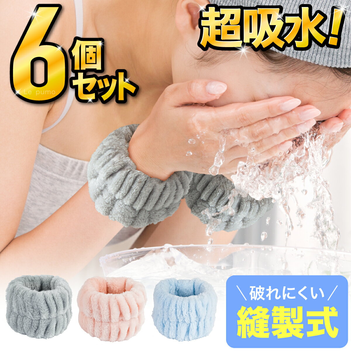 ＼1,286件レビュー突破！／吸水 洗顔 リストバンド 3色入り 手首バンド ウォッシュバンド 服濡れ防止 シュシュ マイクロファイバー 速乾 ふわふわ 柔らかい 吸水タオル 髪 お風呂上がり 伸縮性 手洗い用手首バンド 手首用汗止め メイク 子供 洗い変え BB 211-K136-N01