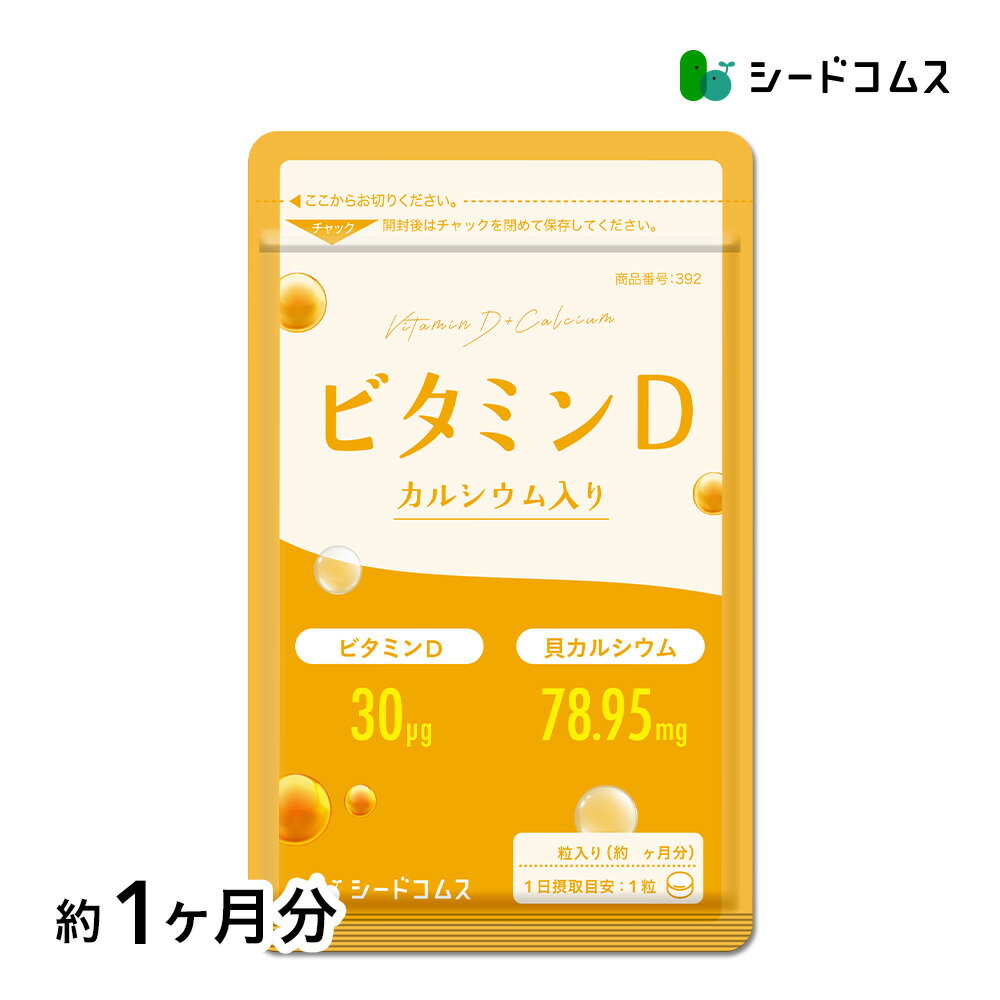 ビタミンD カルシウム入り 30粒 約1ヶ月分 30マイクログラム配合 ビタミン ビタミンD3 カルシウム サプリ サプリメント
