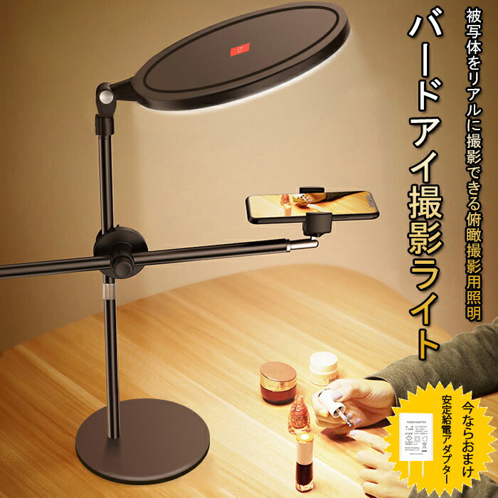 ＼レビュー1110件突破★人気No.1／Electown 楽天1位獲得 俯瞰撮影スタンド スマホスタンド Webカメラ 改良版面光源 ライト LEDリングライト スマホ 真俯瞰撮影 リングライト スマホホルダー 撮影照明用 手元を映す デスクライト オンラインレッスン