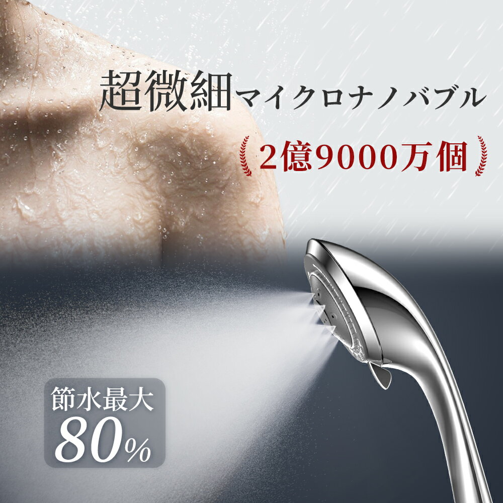 シャワーヘッド マイクロナノバブル 節水 水圧強い ミスト 5段階モード 保湿 潤い 美肌 清潔 増圧 毛穴汚れ 頭皮ケア マッサージ 洗浄力 温浴 実用 耐久性 プレゼント アダプタ シルバー 人気 高級感 お祝い