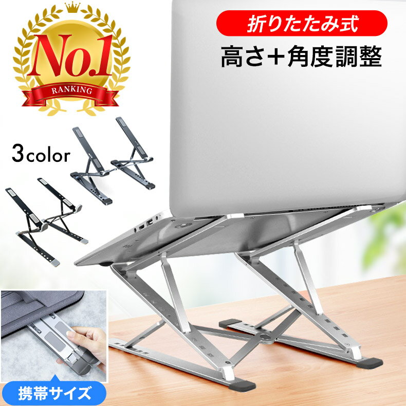 【楽天ランキング1位】ノートパソコン スタンド パソコンスタンド 折りたたみ PCスタンド 折りたたみ式 ノートパソコンスタンド パソコン台 肩こり 高さ 角度 調整 持ち運び 13インチ 15.6インチ 17インチ 18インチ 19インチ ギフト
