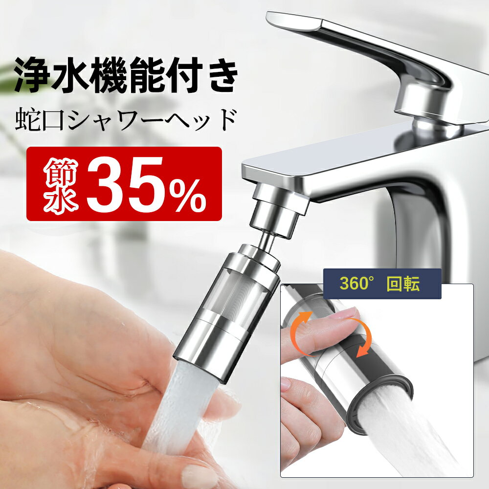 【時間限定60%OFF】【楽天1位】蛇口 シャワーヘッド 節水 キッチン キッチンシャワーヘッド 浄水器 塩素 除去 節水 マイクロナノバブル ミスト 2億1千万 脱塩素 蛇口シャワー 首振り 取り換え 先端 アダプター 交換 3段階切替 水流 切り替え