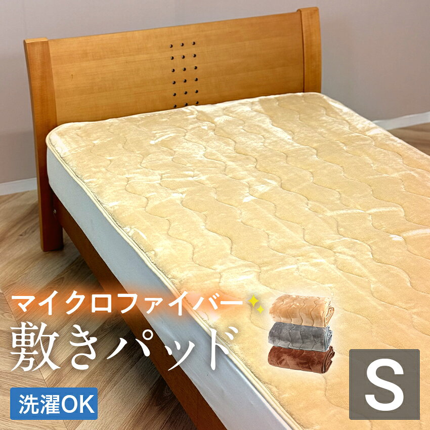 【ポイント2倍！】マイクロファイバー 敷きパッド 抗菌防臭加工 プレミアタッチ敷パッドシングルサイズ　ボリュームアップ 送料無料　フランネルなめらかタッチ