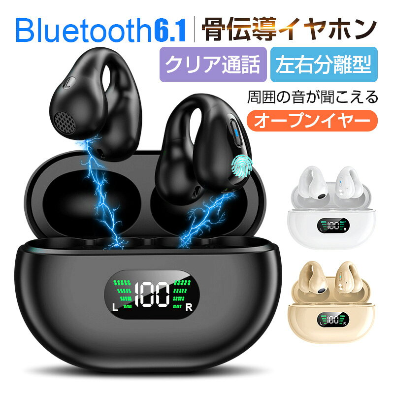 骨伝導イヤホン ワイヤレスイヤホン Bluetooth 6.1 イヤーカフ構造 挟んで装着 快適 完全ワイヤレスヘッドセット 自動ペアリング Hi-Fi高音質 ステレオサウンド マイク内蔵 iPhone/ipad/Android適用 90日保証付き PSE認証済み 【PL保険加入済み製品・安心】