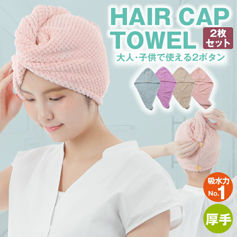 【5/20限定 ポイント5倍！】 ヘアドライタオル ヘアタオル 2枚セット 4色 サイズ調整可能 髪の毛早く乾くタオル タオルキャップ 大人子どもで使える 2ボタン速乾 吸水 吸収 厚手 ヘアターバン ヘアバンド ヘアキャップタオル ドライキャップ マイクロファイバー お風呂