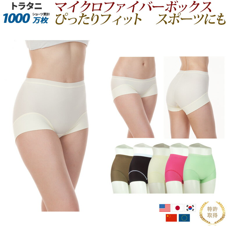くいこまない スポーツ ショーツ ボクサーパンツ レディース ボックス 日本製 ボクサー パンツ|トラタニ ショーツ マイクロファイバーボックス 快適フィット 汗 運動 ずり上がらない 食い込まない ずり上がらないショーツ くいこまないショーツ 食い込まないショーツ