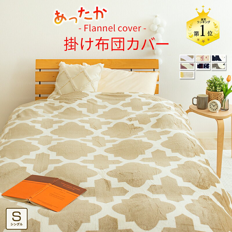 ★在庫限り★ 布団カバー あったか 掛け布団カバー シングル 150×210cm プリント マイクロファイバー フランネル 冬用 洗える あたたか 丸洗い かわいい 北欧 おしゃれ 貿 オルテガ／グレー／掛