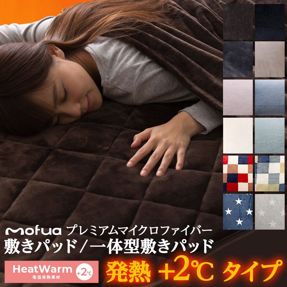 【15％クーポン★〜6/26 2時】モフア 敷パッド プレミアムマイクロファイバー 敷きパッド 一体型敷きパッド Heatwarm 発熱 +2℃ タイプ シングル セミダブル ダブル クイーン キング ワイドキング ベッドパッド ボックシーツ あったか 暖かい 冬 洗える mofua