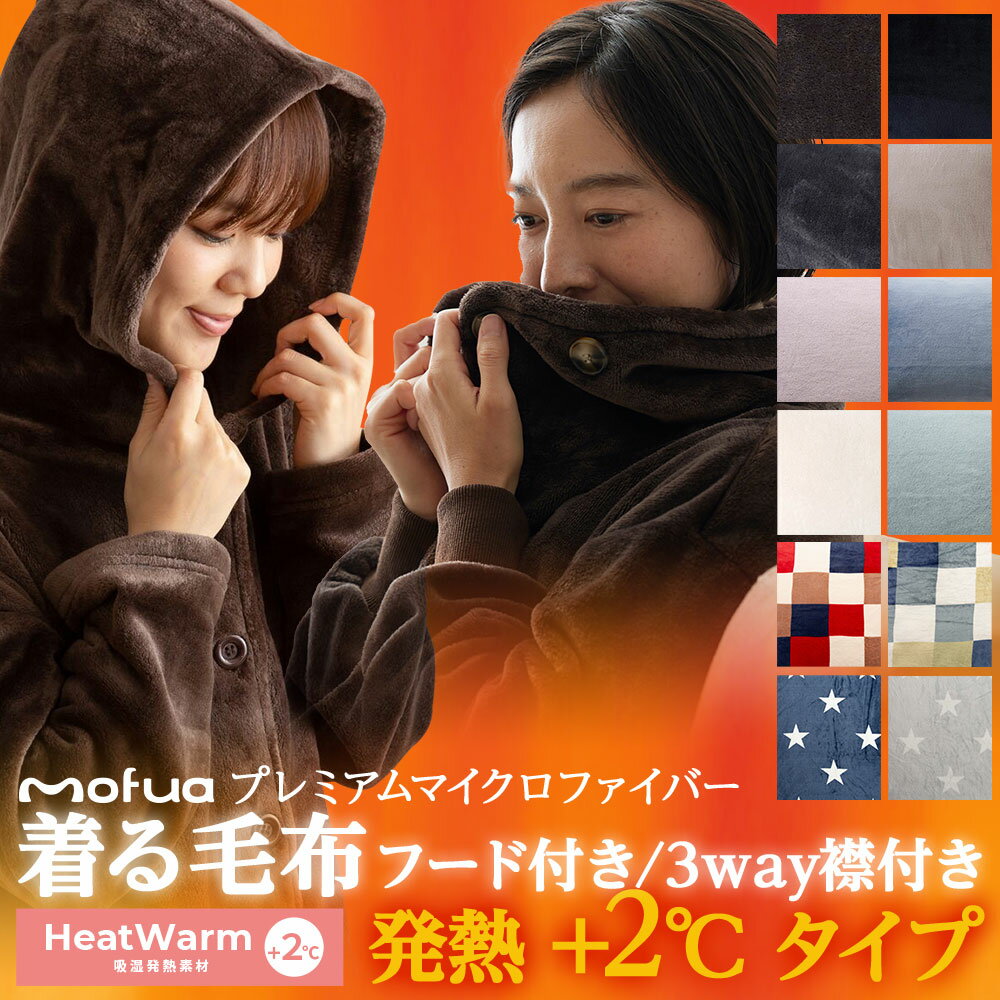 モフア 着る毛布 プレミアムマイクロファイバー ルームウェア フード付き 3Way襟付き Heatwarm 発熱 +2℃ タイプ M L ロング丈 ショート丈 ブランケット 部屋着 レディース メンズ かわいい おしゃれ ふわふわ あったか mofua