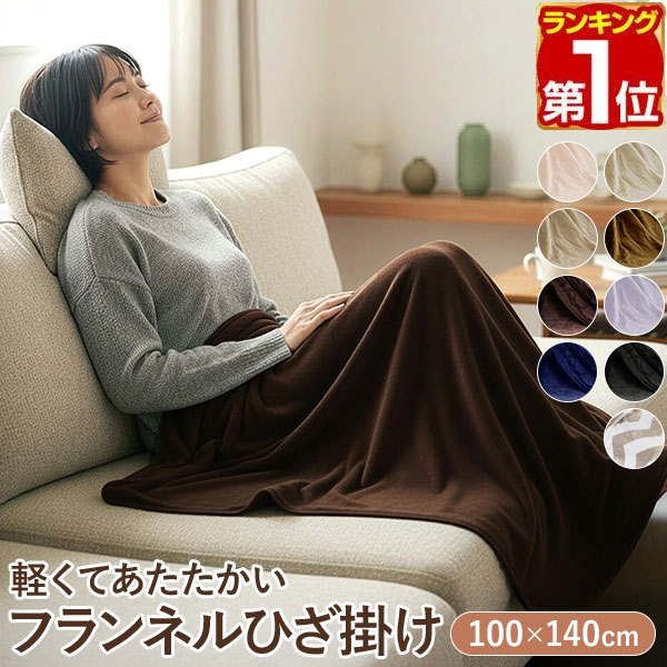 【楽天1位】ひざ掛け ブランケット 大判 100cm×140cm フランネルひざ掛け ふわふわ ひざ掛け毛布 洗える ハーフケット オールシーズン 春夏秋冬 あったか マイクロファイバー 暖かい 洗濯機 丸洗い 低ホルム やわらか かわいい おしゃれ 膝掛け 1年保証 ★[送料無料]