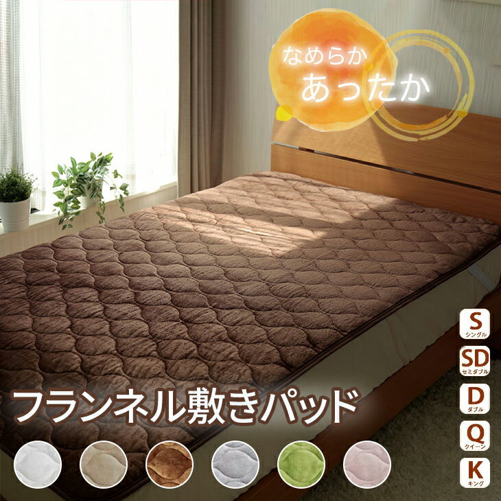 敷きパッド 吸湿発熱 シングル セミダブル ダブル クイーン キング S/SD/D/Q/K 100×200cm 120×200cm 140×200cm 160×200cm 200×200cm 秋 冬 フランネル 母の日 父の日 プレゼント ギフト あったか ノンホルムアルデヒド 赤ちゃん iroDori Plus