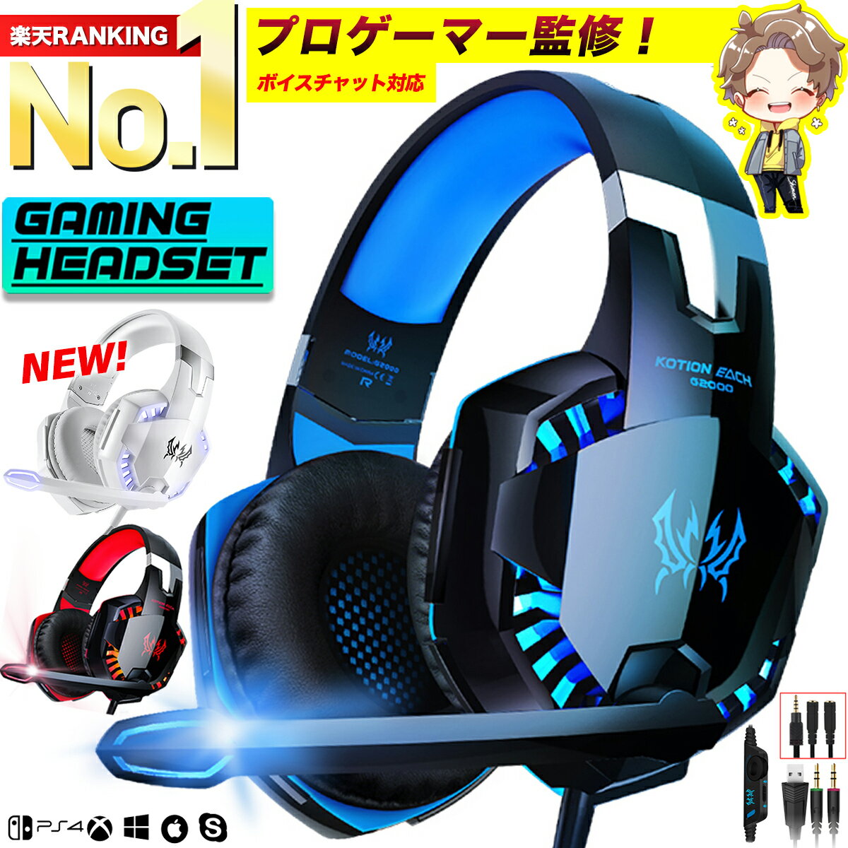 【プロゲーマー監修／楽天1位★選ばれて13冠!レビュー1000件超！】 ゲーミングヘッドセット switch ゲーミングヘッドホン スイッチ イヤホン ゲーム ヘッドホン ヘッドセット マイク付き ボイスチャット フォートナイト usb ps4 【最新版 G2000 】