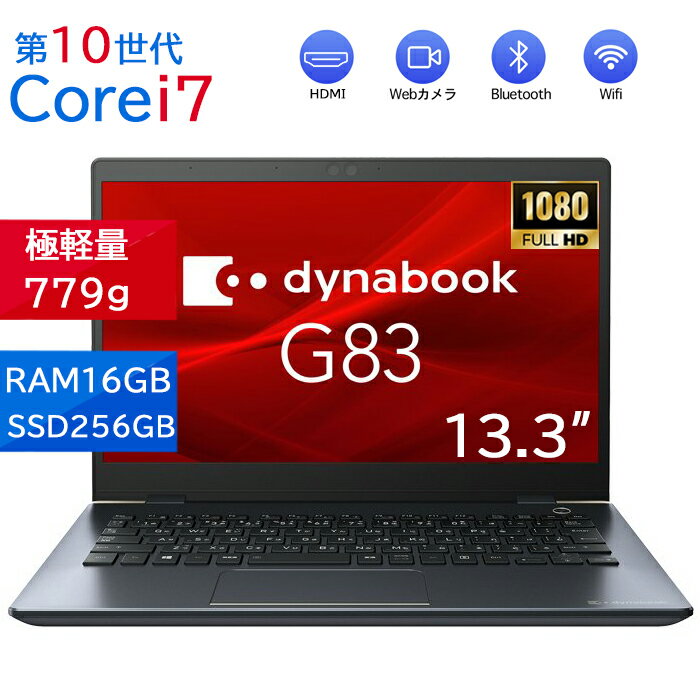 【新入荷】5月15日限定10倍＆抽選で10000P！｜ノートパソコン 中古 Dynabook G83 超軽量約779g メモリ8-16GB 新品SSD最大1TB 13.3インチ フルHD1920*1080 HDMI搭載 WEBカメラ 5GWIFI Bluetooth内蔵MicrosoftOffice2024可 Windows11 送料無料メモリ8GB-16GB 13.3インチ