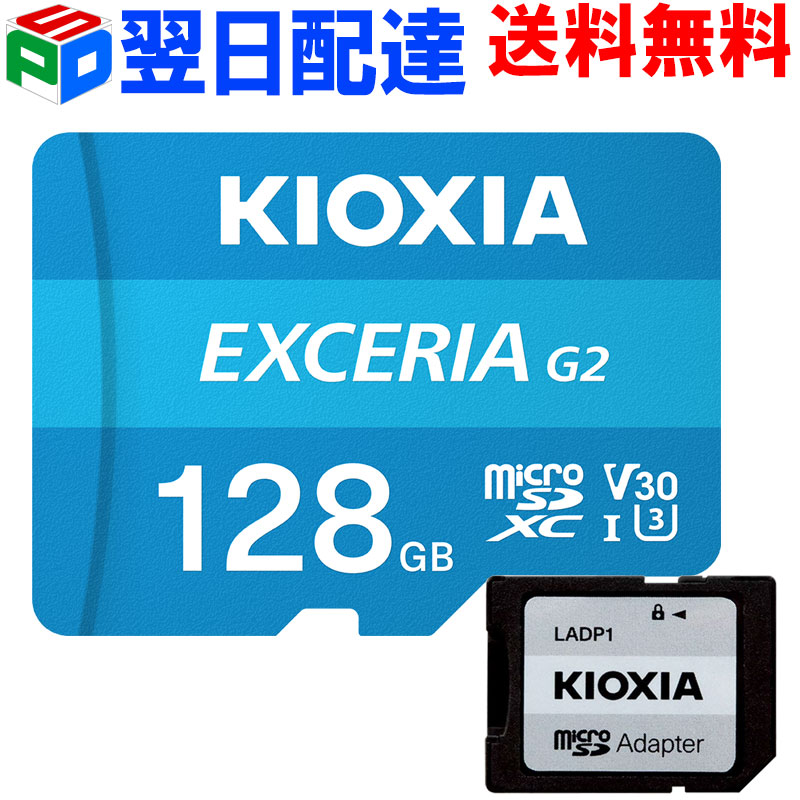 microSDカード 128GB microSDXCカード マイクロSD KIOXIA EXCERIA G2 R:100MB/s W:50MB/s U3 V30 CLASS10 UHS-I A1 4K対応 SD変換アダプター付 Nintendo Switch動作確認済 海外パッケージ 【翌日配達送料無料】 LMEX2L128GG2